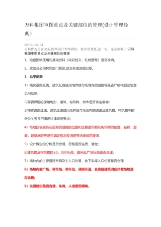 万科集团审图重点及关键部位的管理