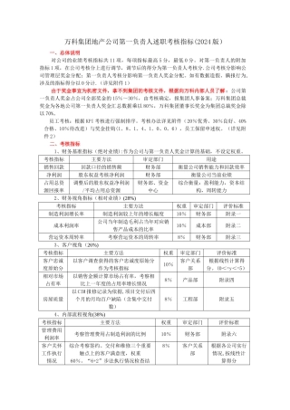 万科集团地产公司第一负责人述职考核-摘要