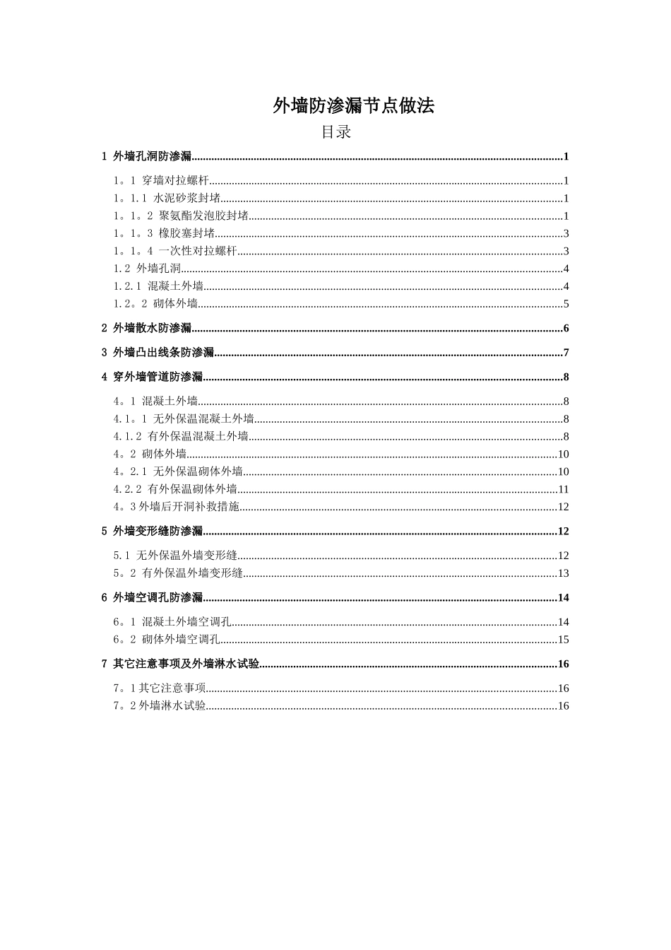 万科集团外墙防渗漏节点做法_第2页