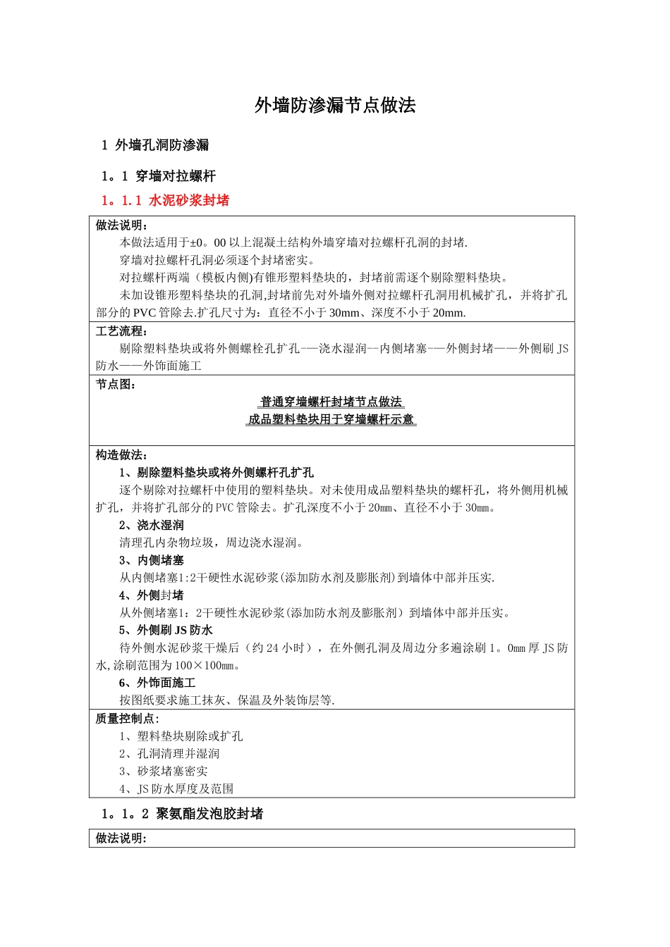 万科集团外墙防渗漏节点做法_第3页