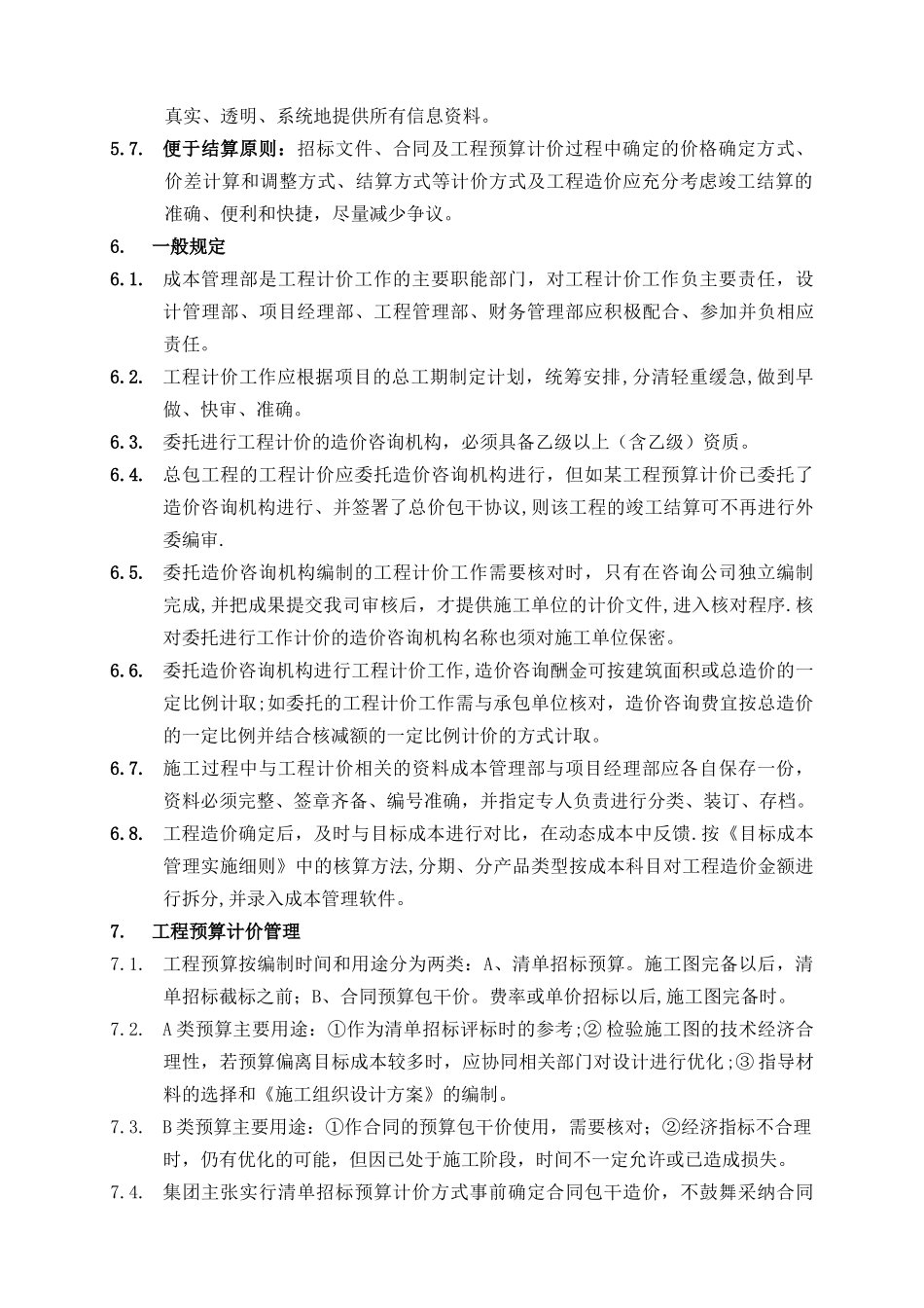 万科集团工程计价管理办法_第2页