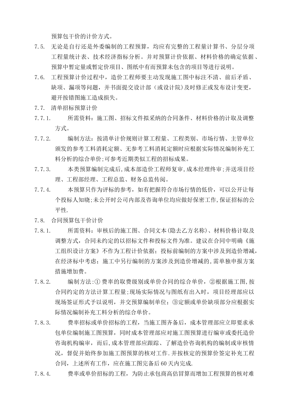 万科集团工程计价管理办法_第3页