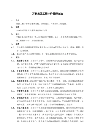 万科集团工程计价管理办法