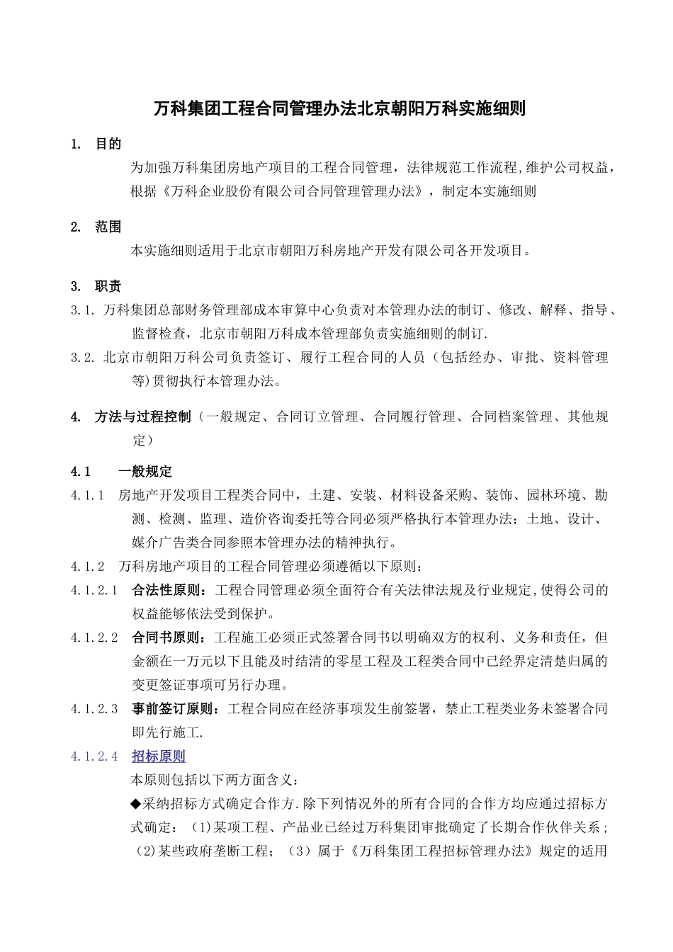 万科集团工程合同管理实施细则_第1页