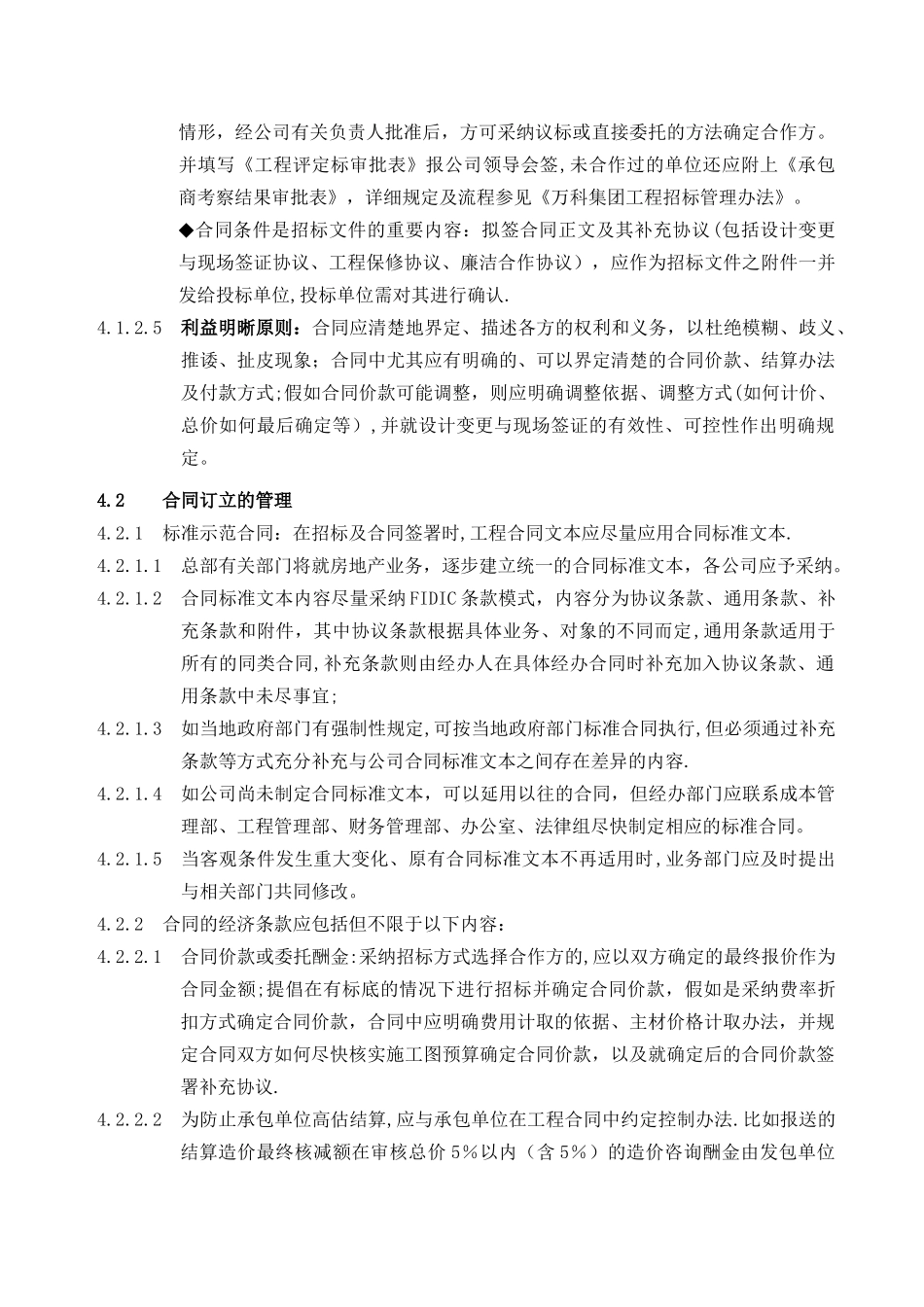 万科集团工程合同管理实施细则_第2页