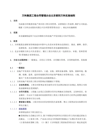 万科集团工程合同管理实施细则