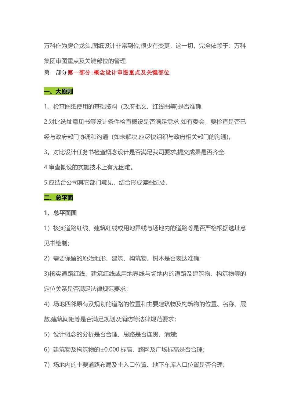 万科集团审图重点及关键部位的管理_第1页