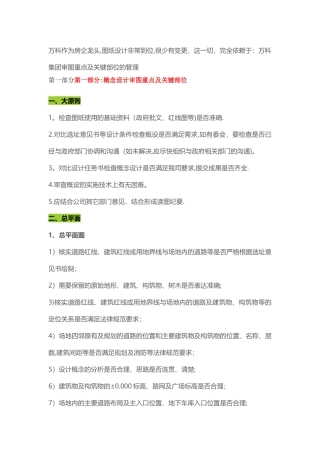 万科集团审图重点及关键部位的管理