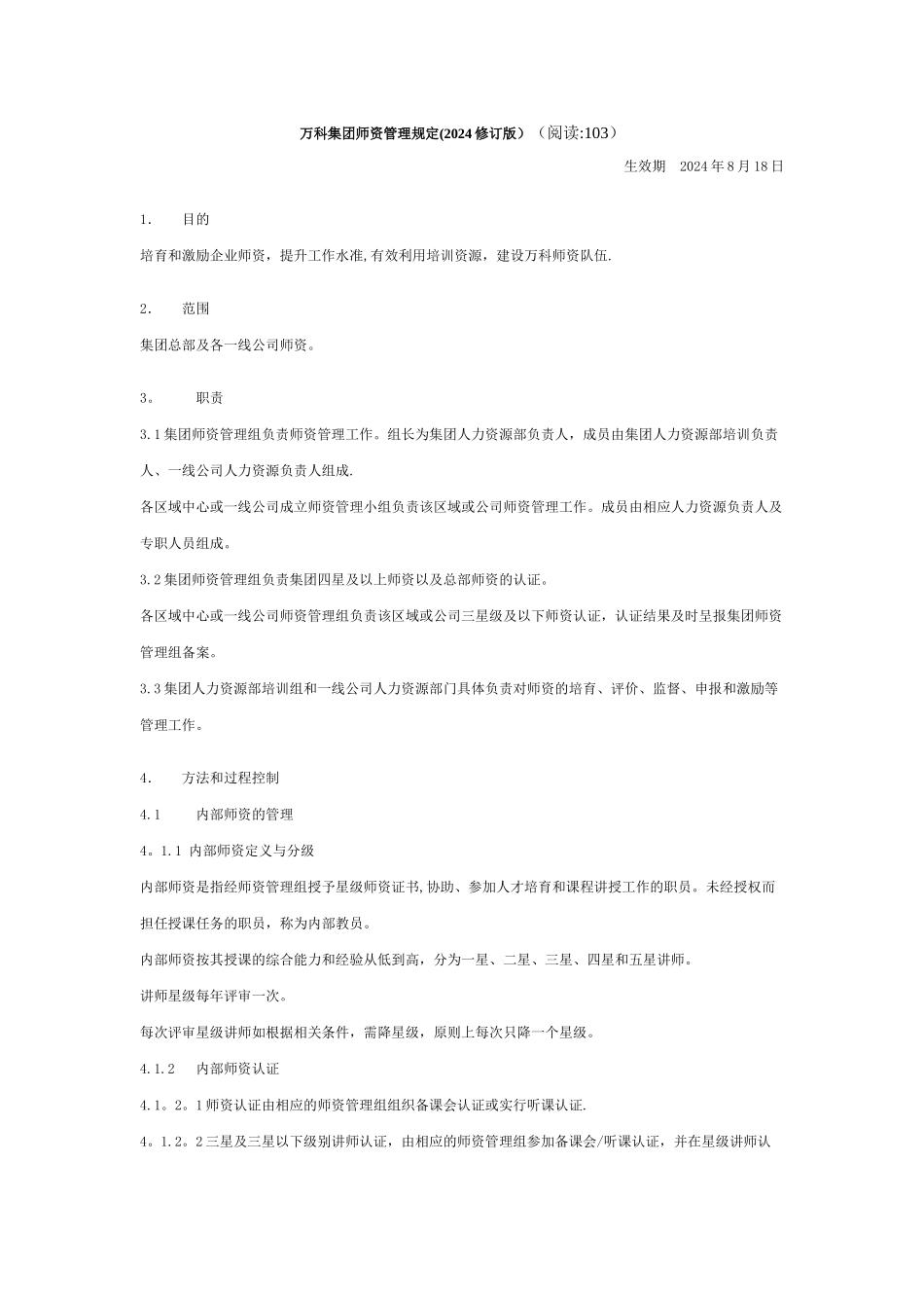 万科集团师资管理规定_第1页