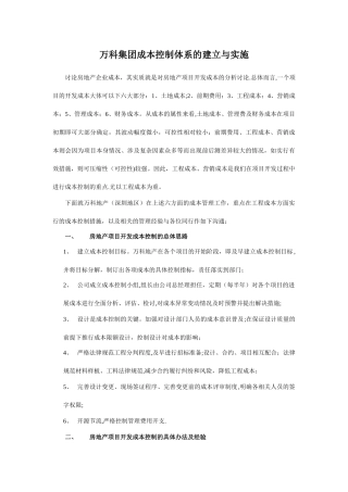 万科集团地产成本控制体系的建立与实施