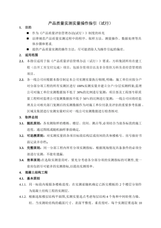 万科集团实测实量管理办法