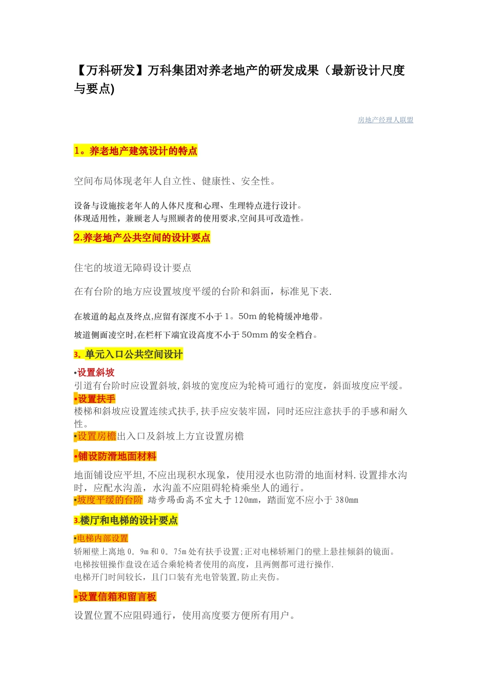 万科集团对养老地产的研发成果_第1页