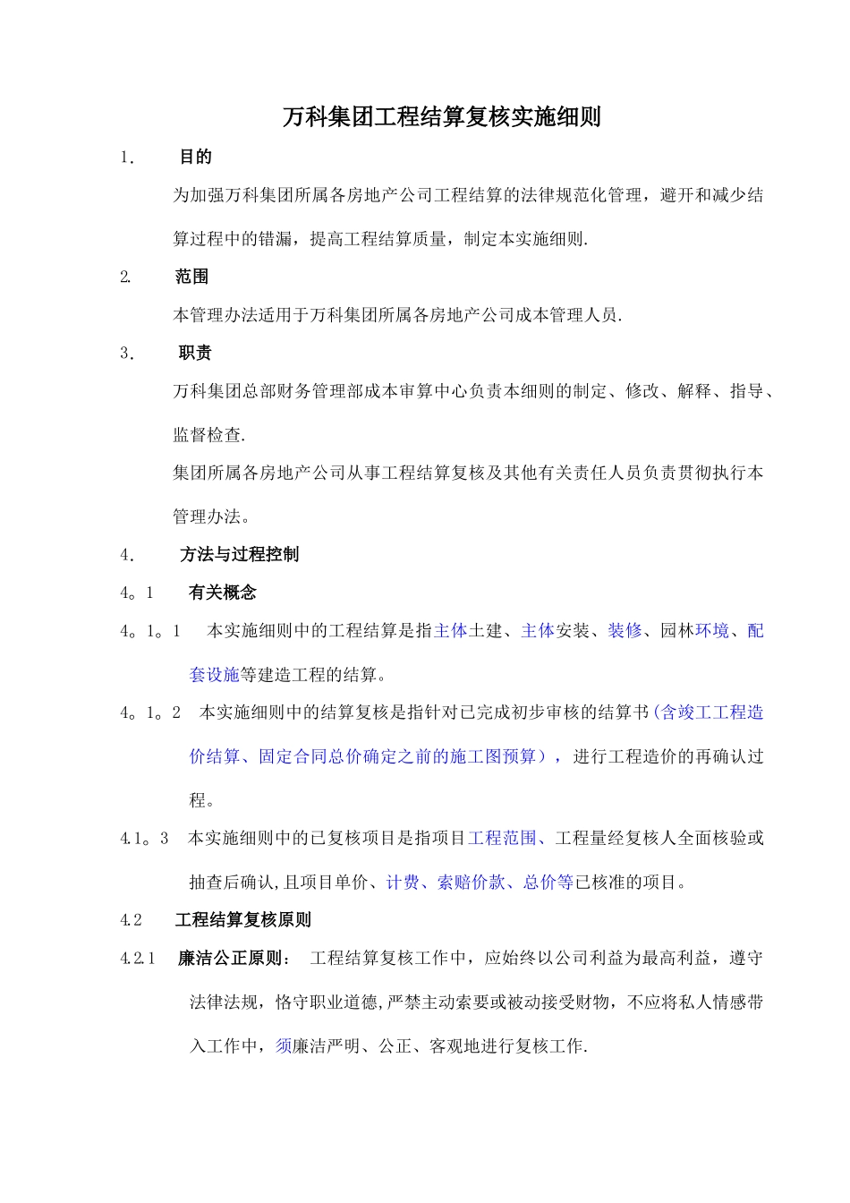 万科集团工程结算复核实施细则_第1页