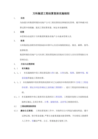 万科集团工程结算复核实施细则