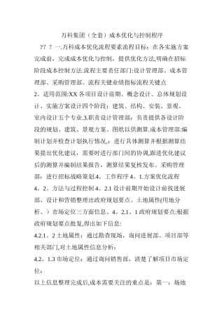 万科集团成本优化与控制程序