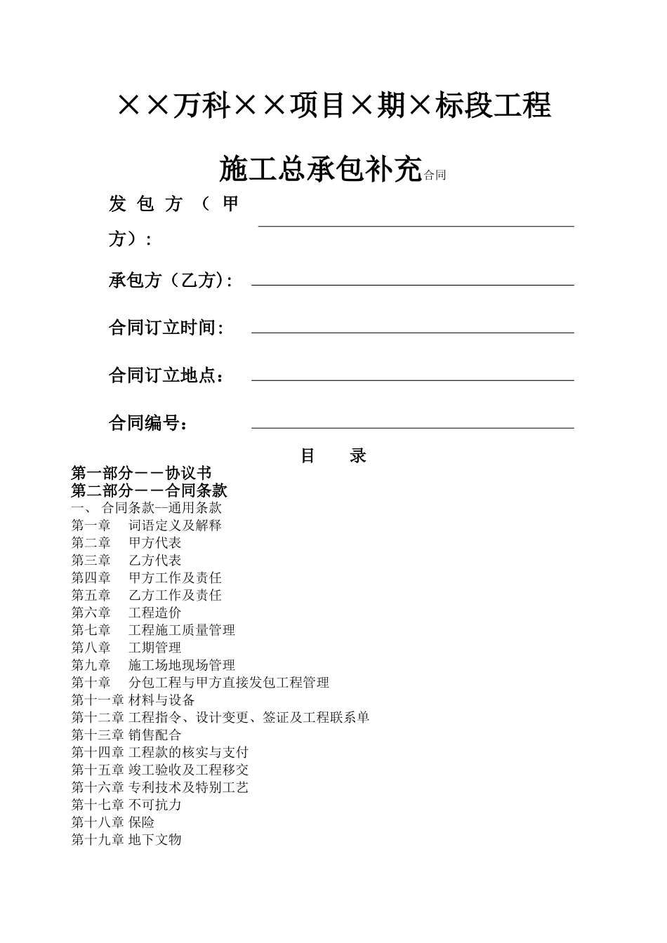 万科集团总包工程标准合同文本_第1页