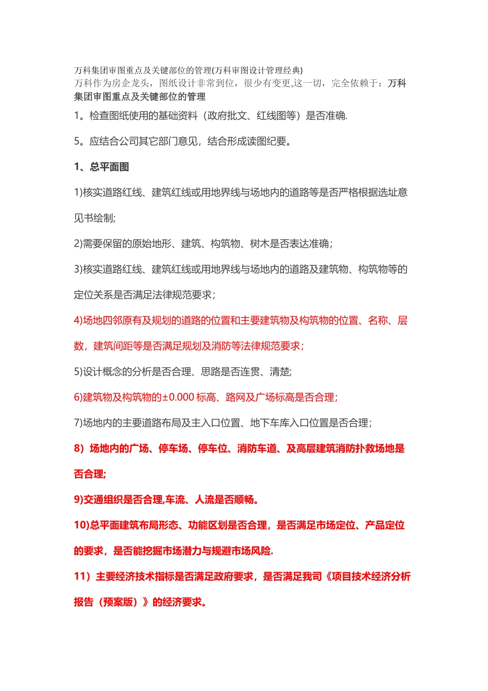 万科集团审图重点及关键部位的管理(万科审图设计管理经典)_第1页
