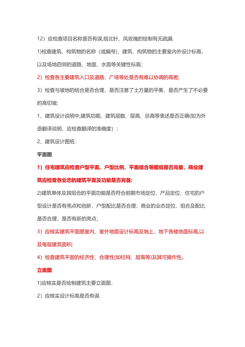 万科集团审图重点及关键部位的管理(万科审图设计管理经典)_第2页