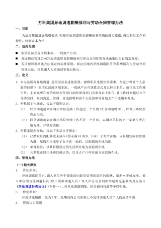 万科集团异地调遣薪酬福利与劳动合同规范