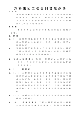 万科集团工程合同管理办法