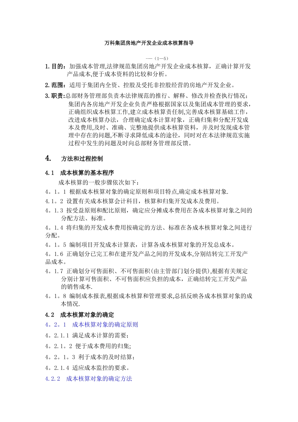 万科集团成本核算指导_第1页
