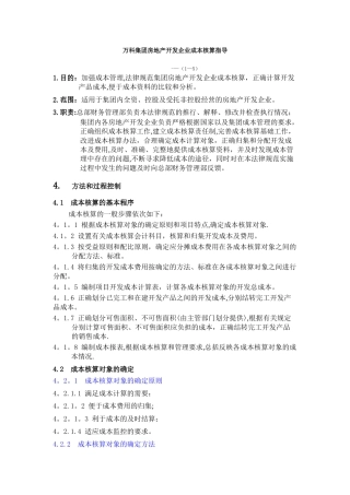 万科集团成本核算指导