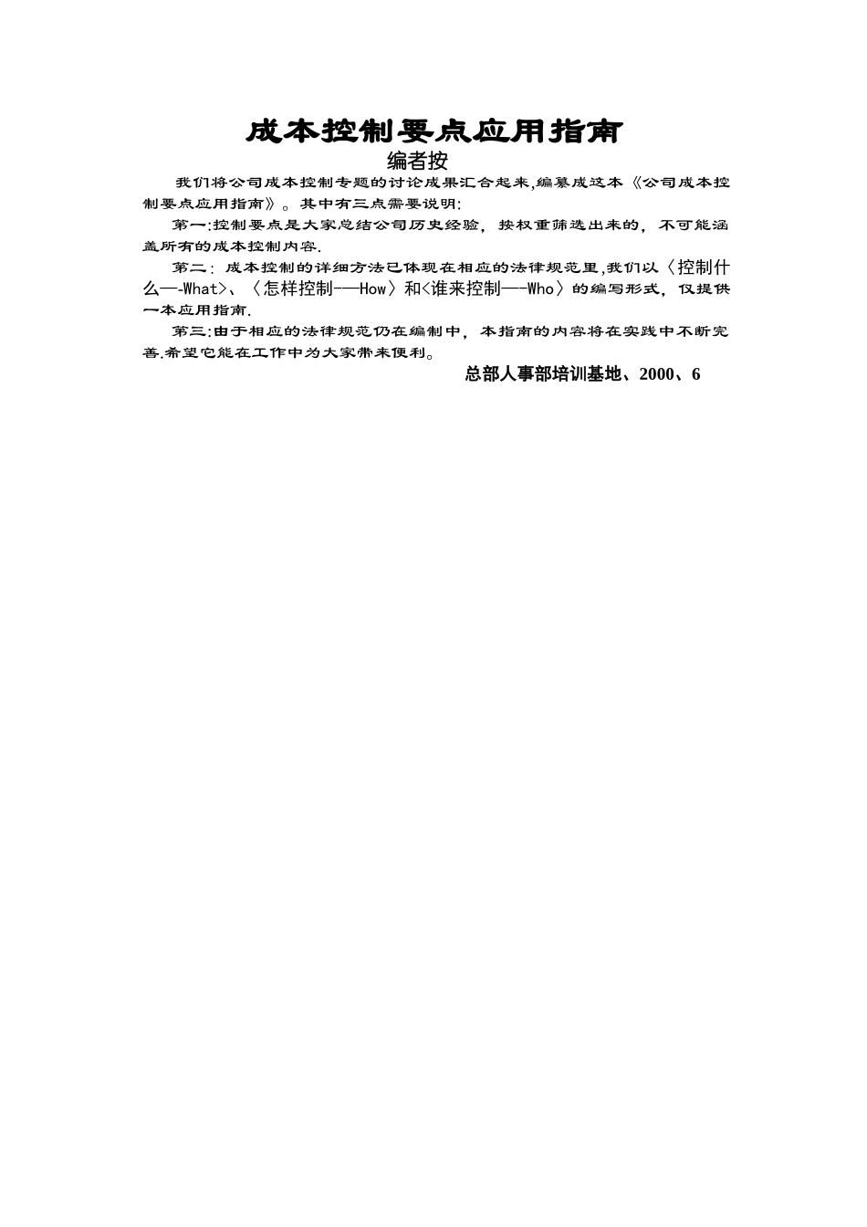 万科集团成本控制要点应用指南_第1页