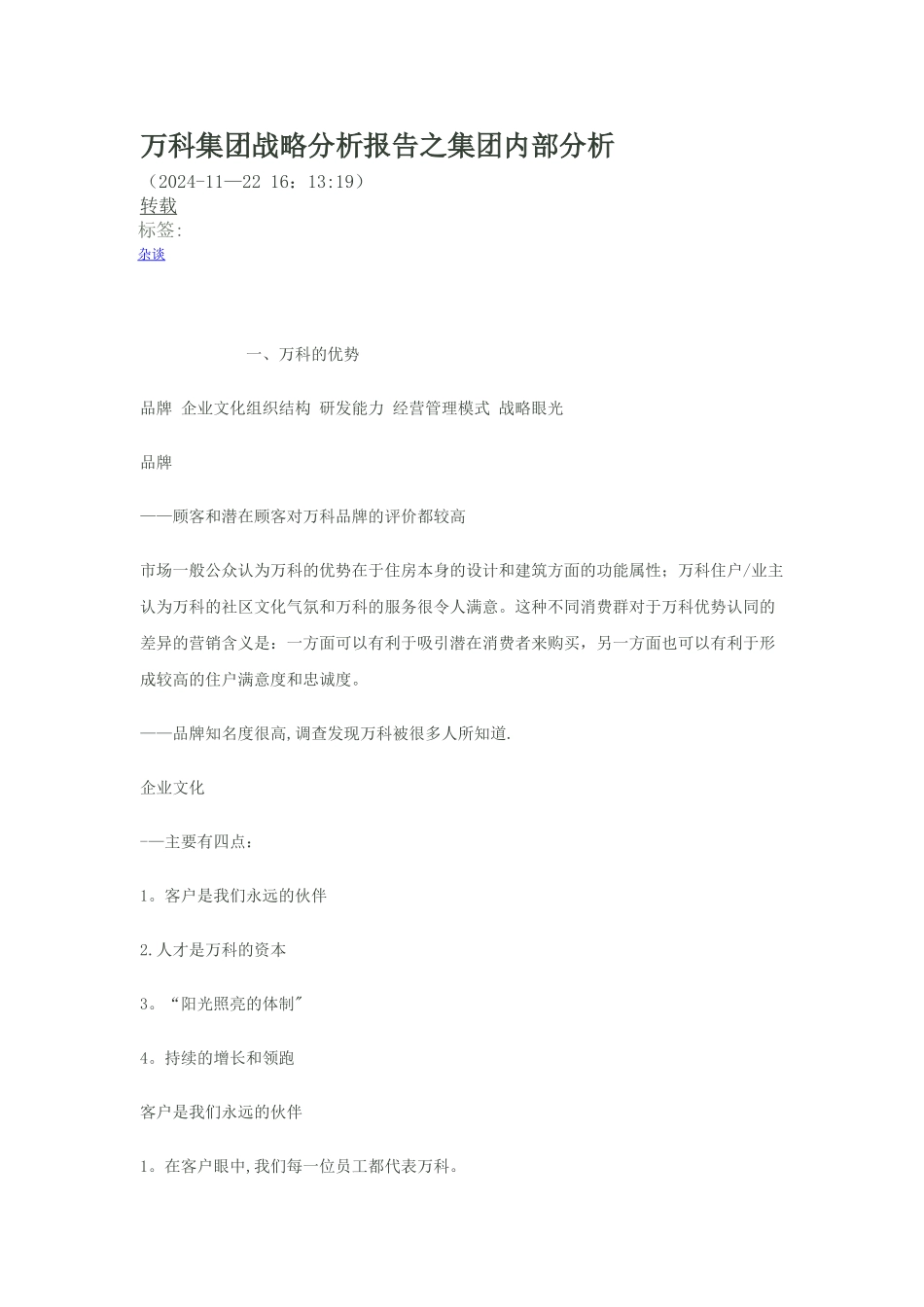 万科集团战略分析报告之集团内部分析_第1页