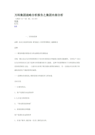 万科集团战略分析报告之集团内部分析