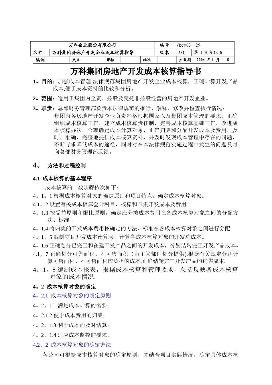 万科集团房地产开发成本核算指导书_第1页