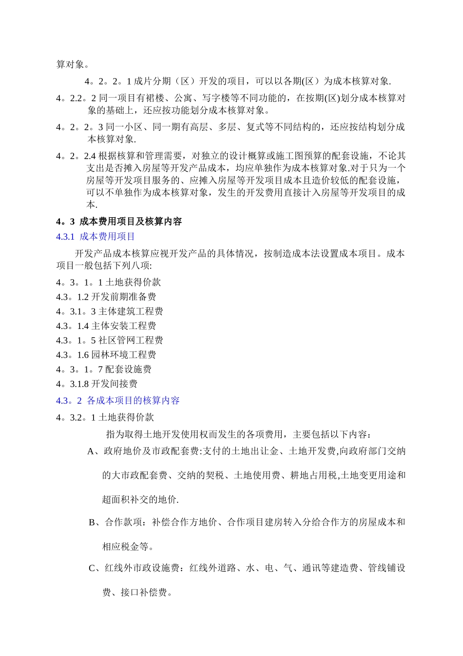 万科集团房地产开发成本核算指导书_第2页