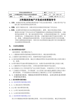 万科集团房地产开发成本核算指导书