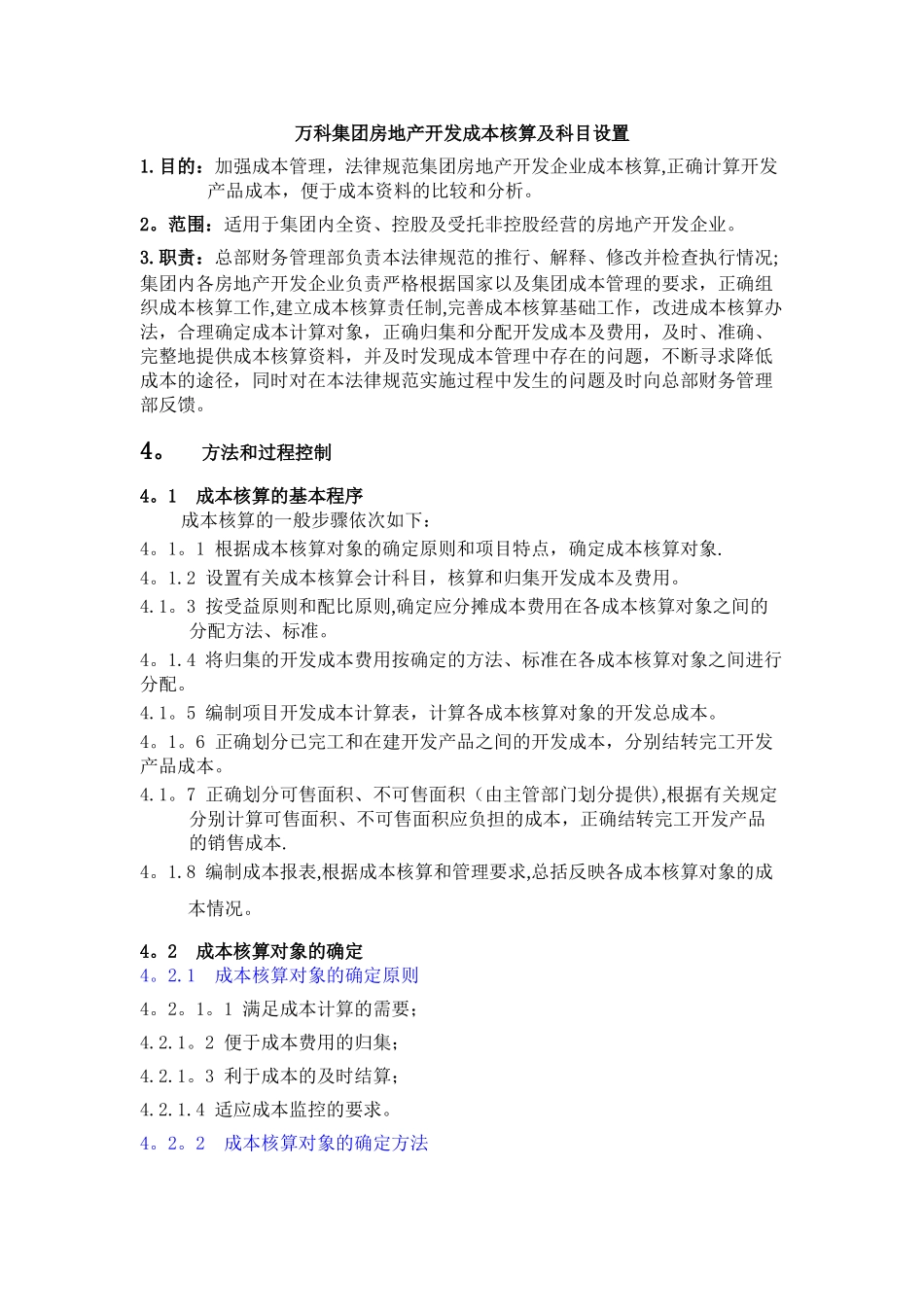 万科集团房地产开发成本核算及科目设置_第1页