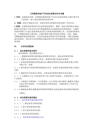 万科集团房地产开发成本核算及科目设置