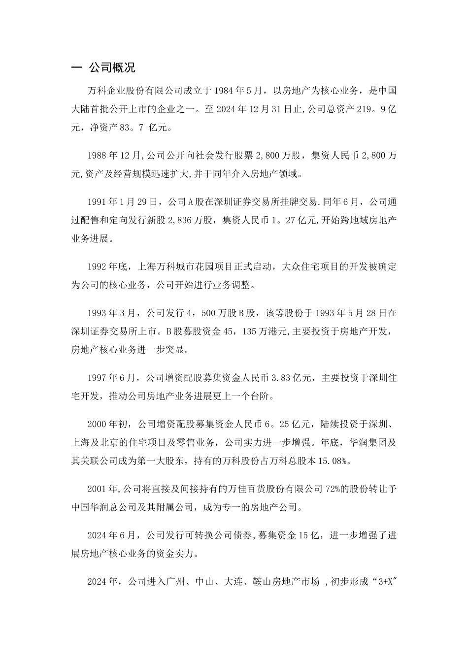 万科集团战略环境分析报告_第1页