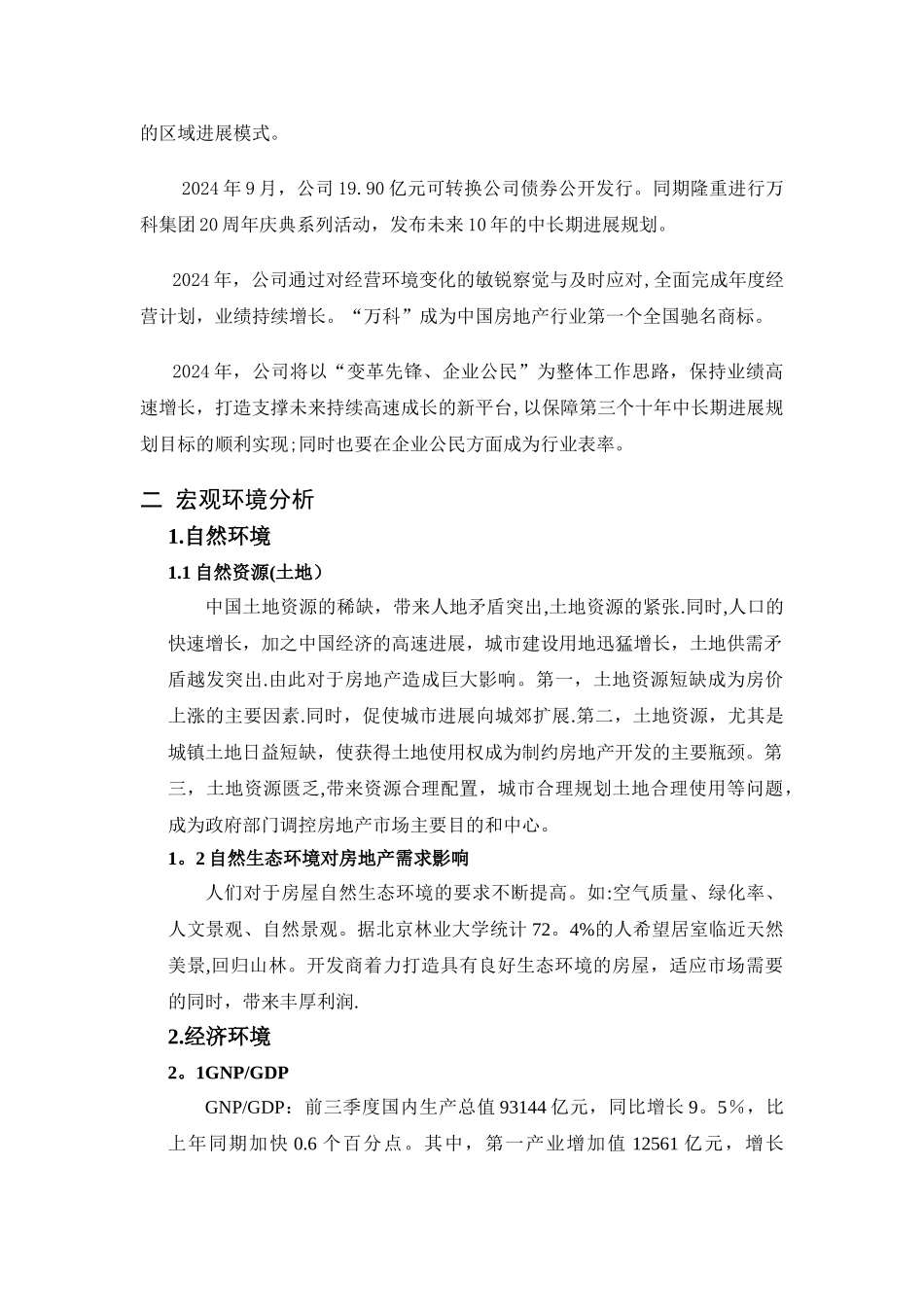 万科集团战略环境分析报告_第2页