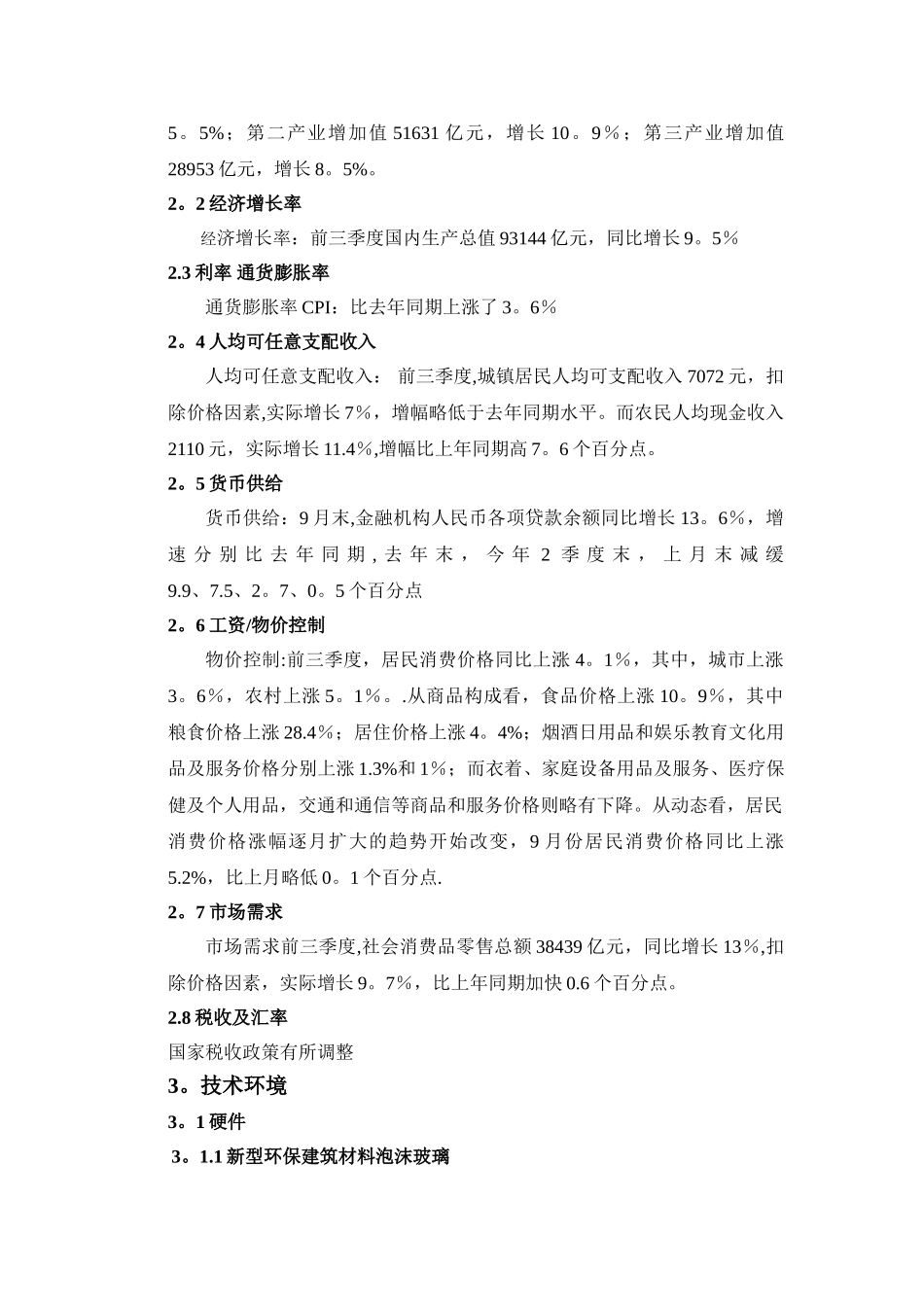 万科集团战略环境分析报告_第3页