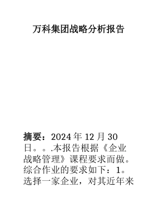 万科集团战略分析报告