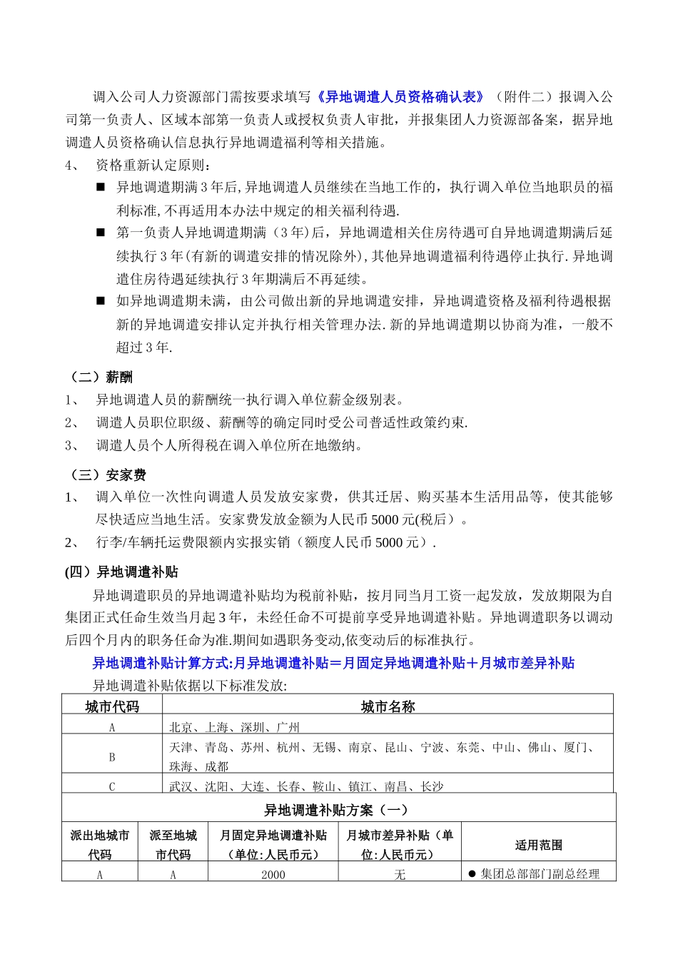 万科集团异地调遣薪酬福利与劳动合同_第2页