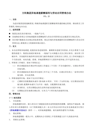 万科集团异地调遣薪酬福利与劳动合同