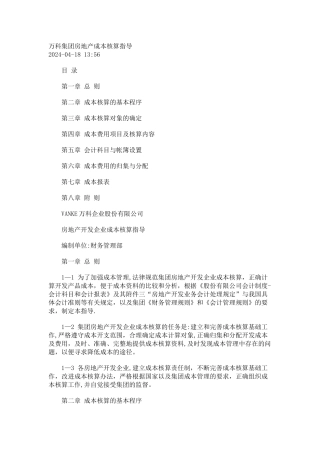 万科集团房地产成本核算指导