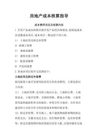 万科集团房地产成本核算指导