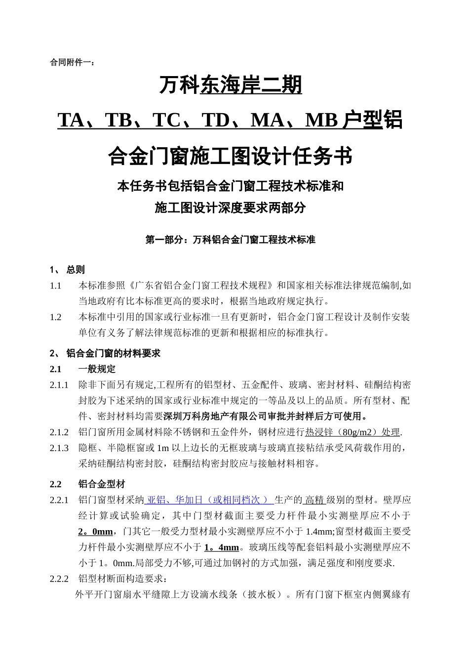 万科集团房地产统一技术标准-铝合金门窗工程技术标准及施工设计深度_第2页
