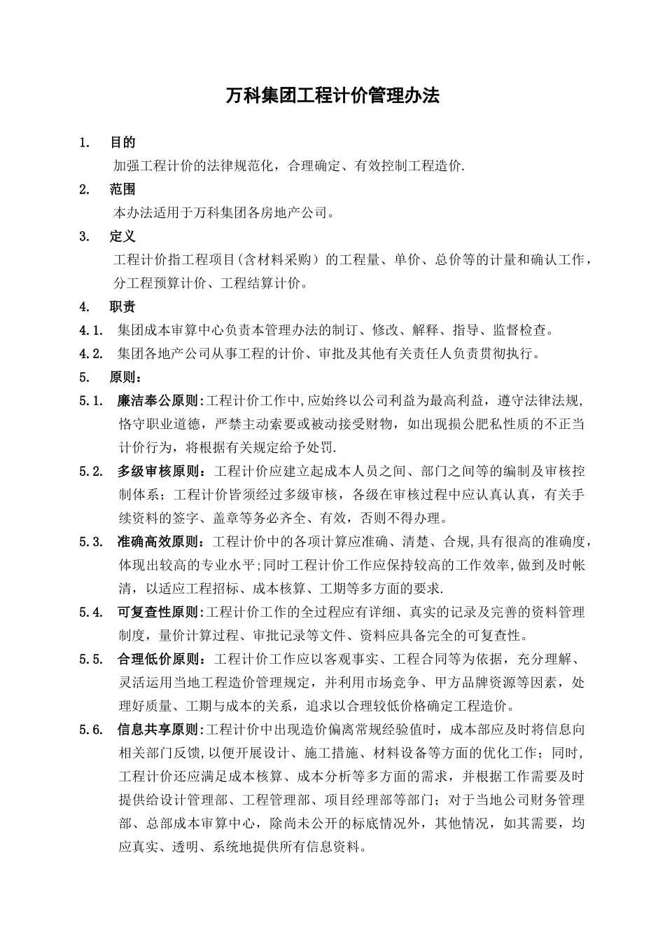 万科集团房地产项目工程计价管理办法_第1页