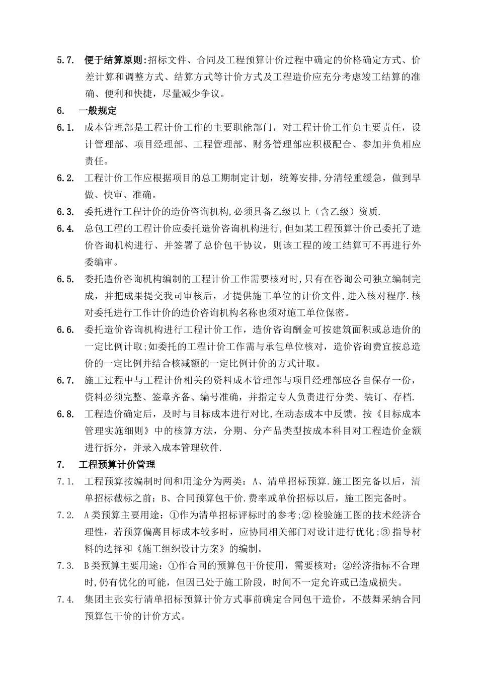 万科集团房地产项目工程计价管理办法_第2页