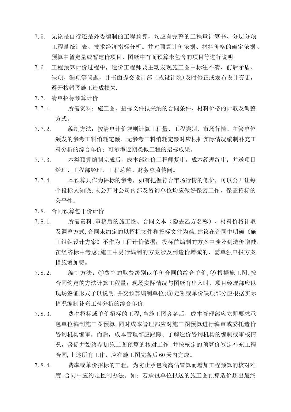 万科集团房地产项目工程计价管理办法_第3页