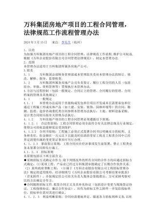 万科集团房地产项目的工程合同管理-规范工作流程管理办法