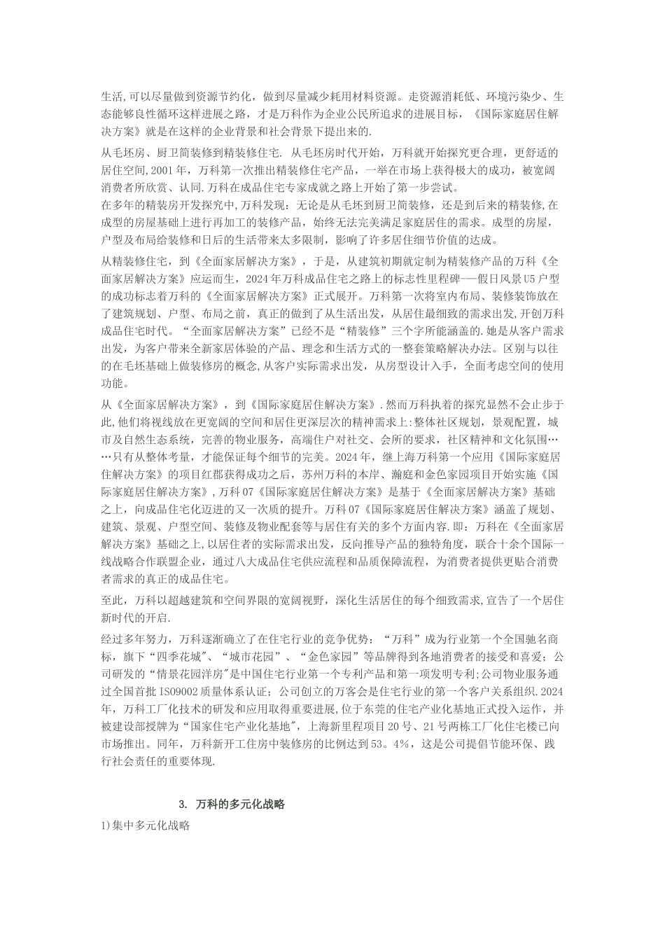 万科集团战略分析报告之企业战略分析_第3页