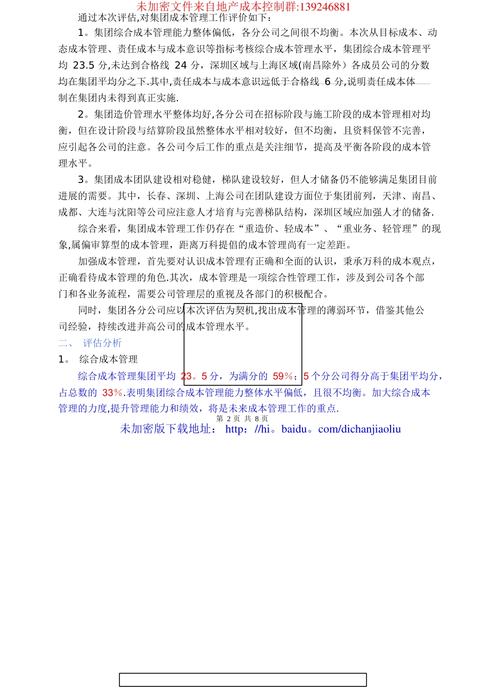 万科集团成本管理工作评估体系_第2页