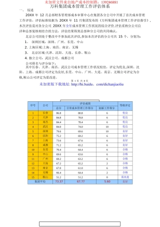 万科集团成本管理工作评估体系